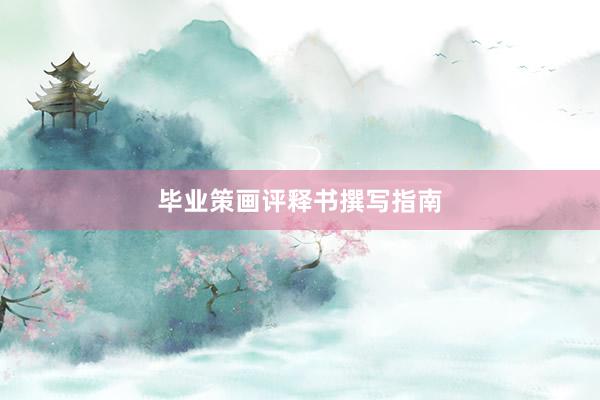 毕业策画评释书撰写指南