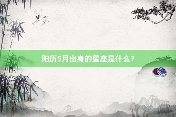 阳历5月出身的星座是什么？