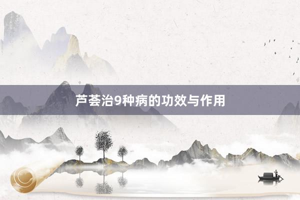 芦荟治9种病的功效与作用