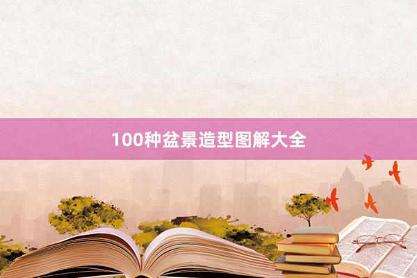 100种盆景造型图解大全