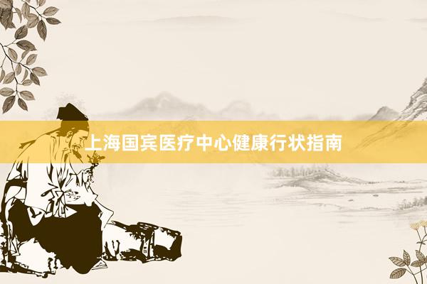 上海国宾医疗中心健康行状指南