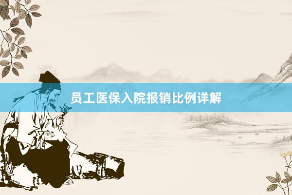 员工医保入院报销比例详解