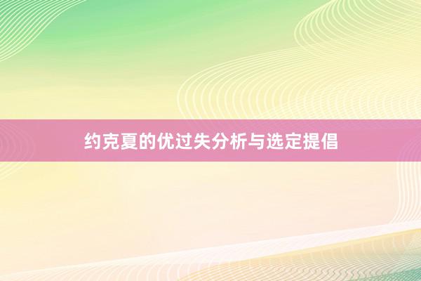约克夏的优过失分析与选定提倡