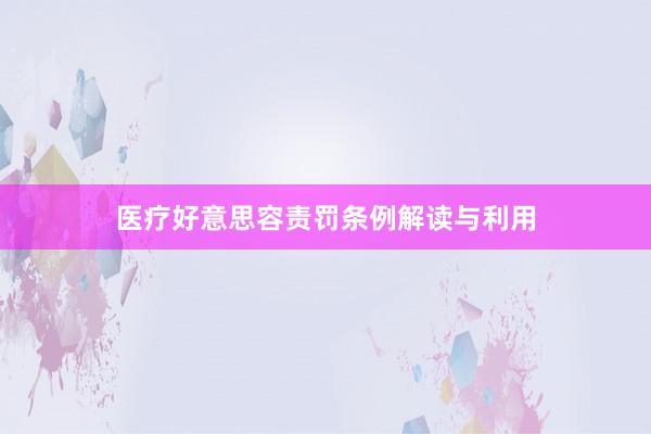医疗好意思容责罚条例解读与利用